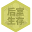 后室生存图标